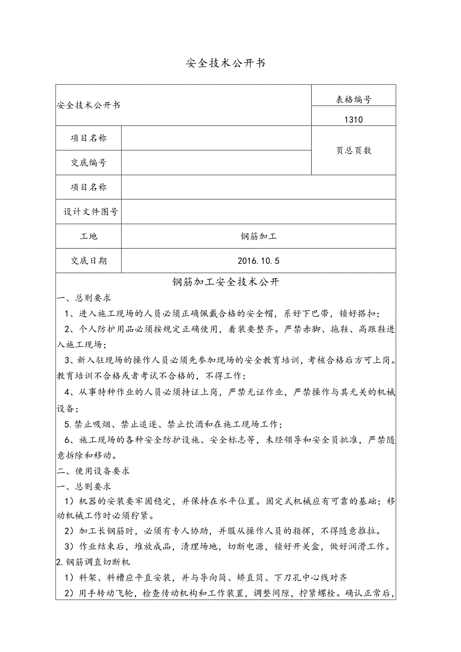 钢筋加工施工安全技术交底记录大全.docx_第1页