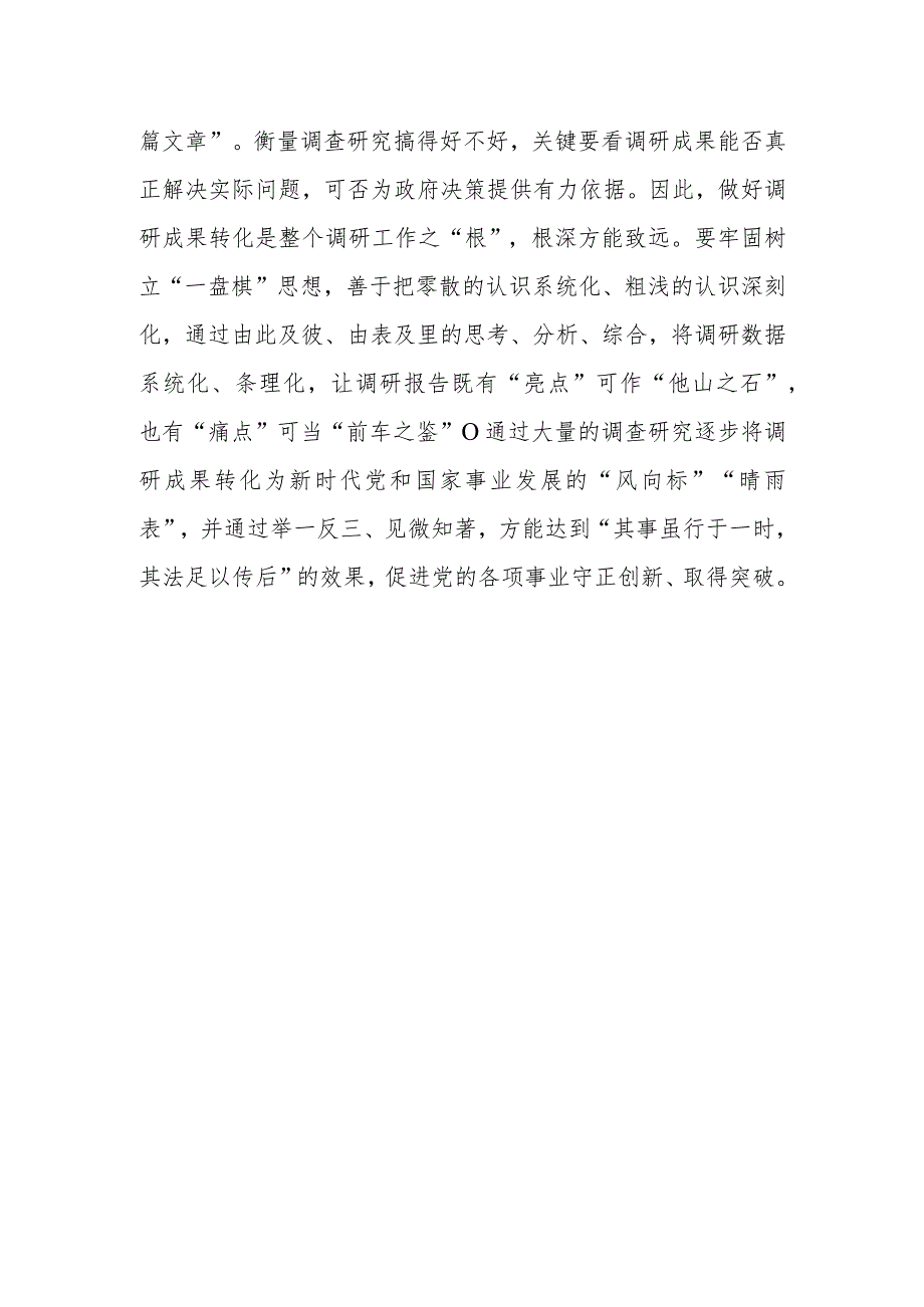 （共5篇）纪委书记2023学习《关于在全党大兴调查研究的工作方案》心得感想研讨发言范文.docx_第3页