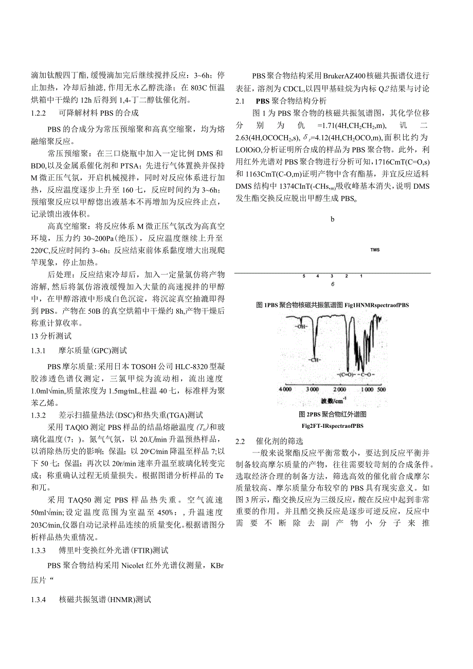 酯交换合成PBS用催化剂的研究.docx_第2页