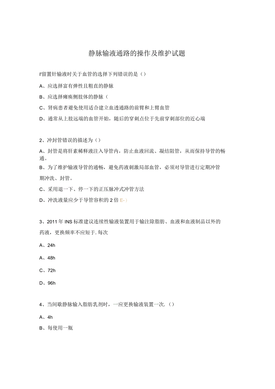 静脉输液通路的操作及维护试题.docx_第1页