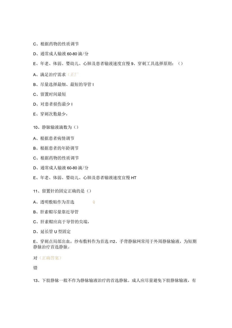 静脉输液通路的操作及维护试题.docx_第3页