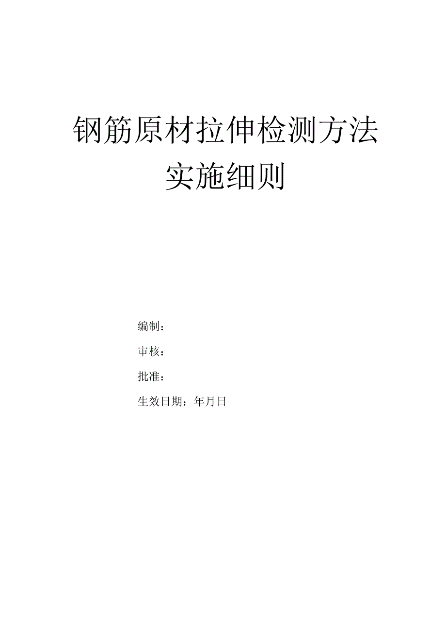 钢筋原材拉伸检测方法操作细则.docx_第1页