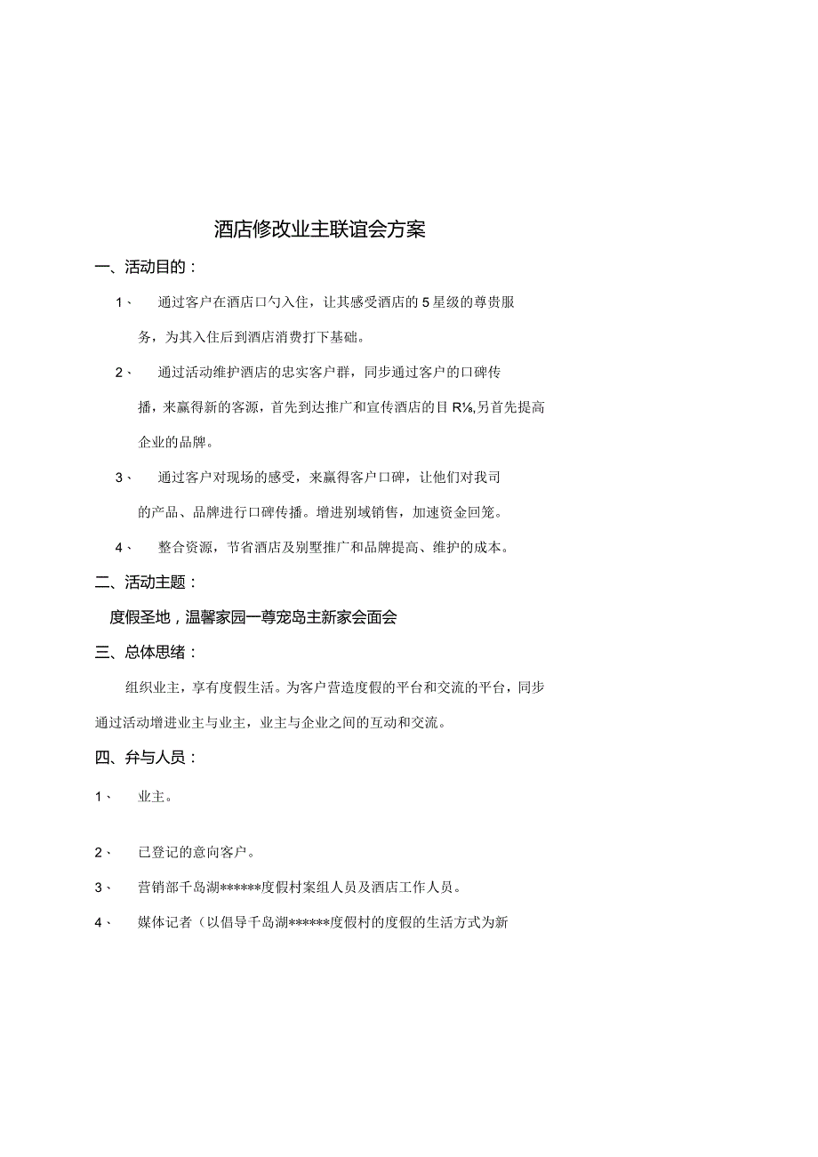 酒店业主联谊会方案调整.docx_第1页