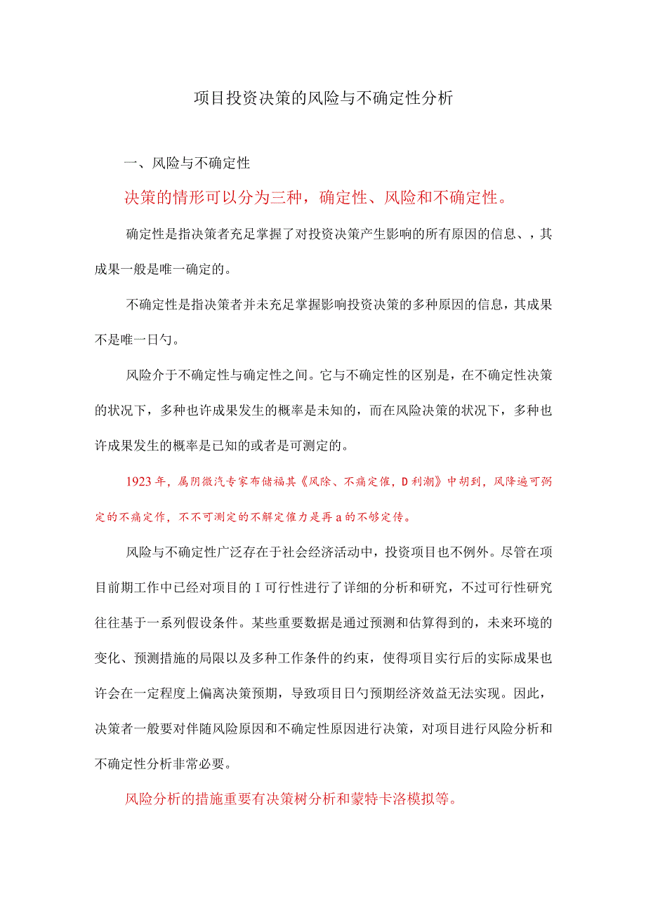 项目投资决策的风险分析.docx_第1页