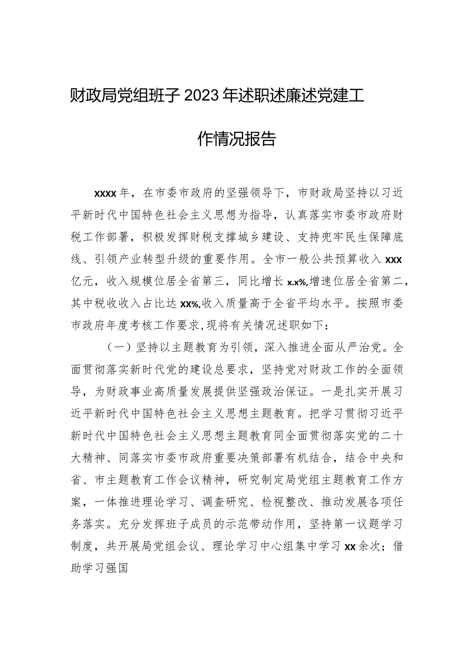 财政局党组班子2023年述职述廉述党建工作情况报告.docx_第1页