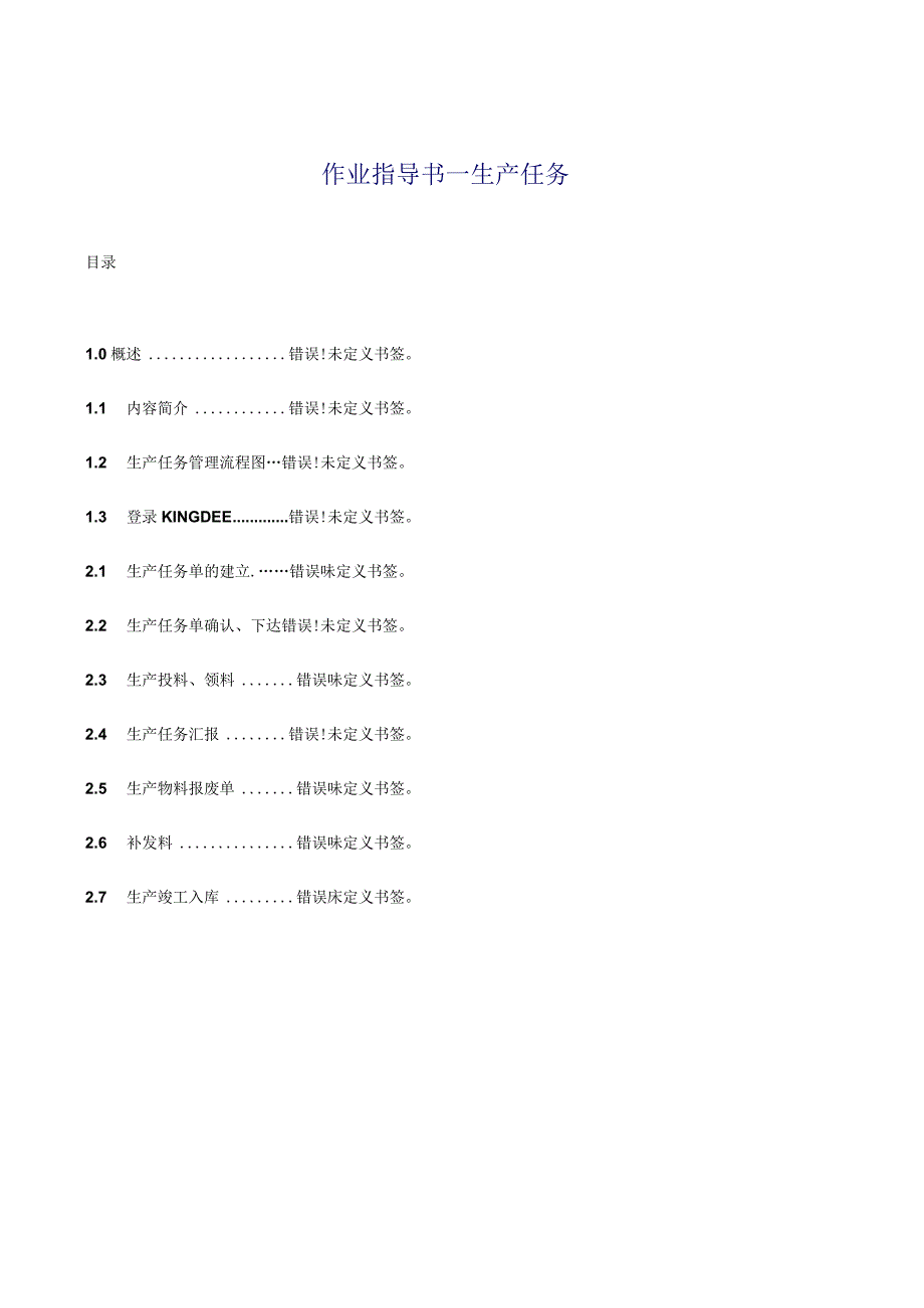 金蝶生产任务管理指南.docx_第1页