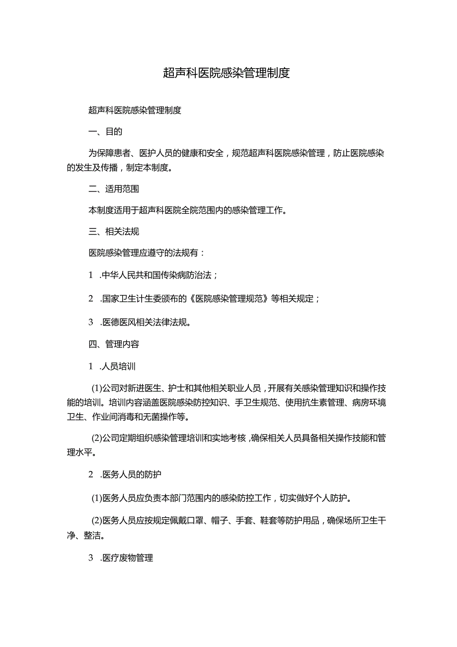 超声科医院感染管理制度.docx_第1页