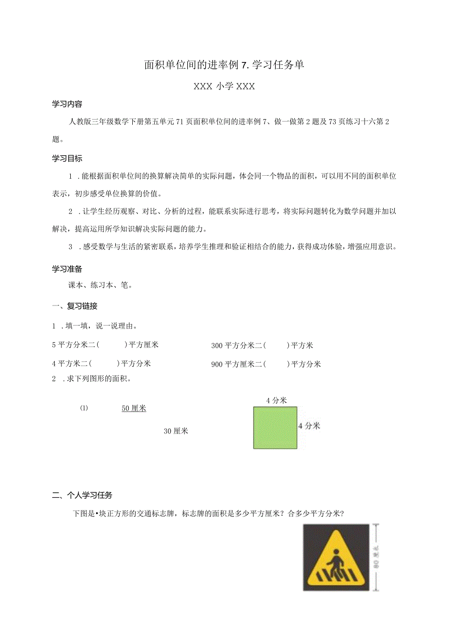 面积单位间的进率例7学习任务单.docx_第1页