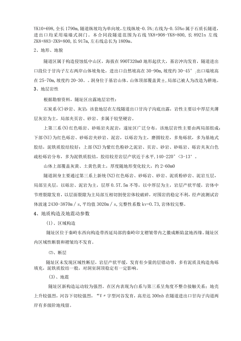 隧道不良地质专项施工方案.docx_第3页