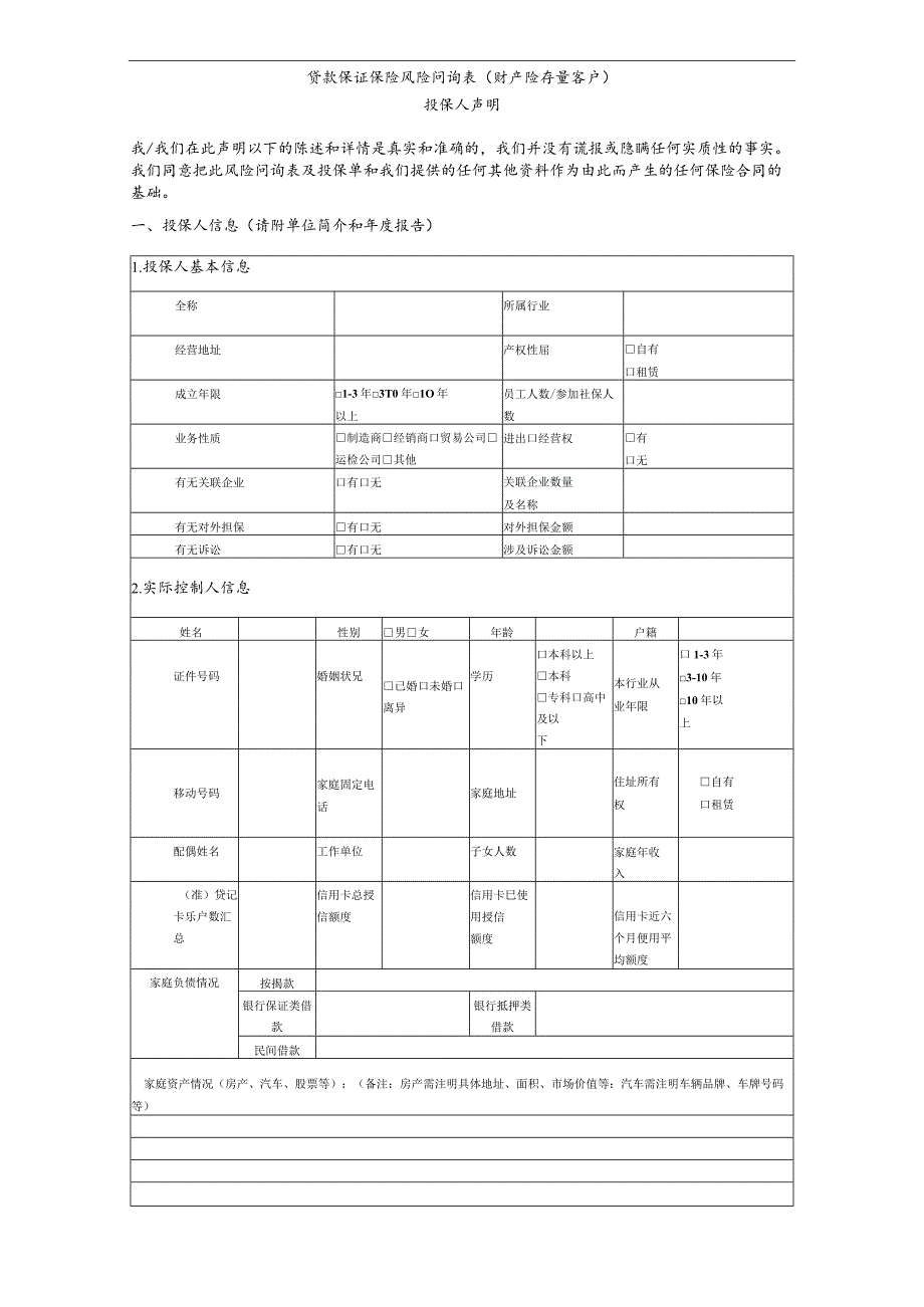 贷款保证保险风险问询表.docx_第1页