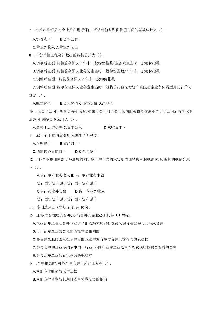 高级财务会计2018期末试题及答案.docx_第2页