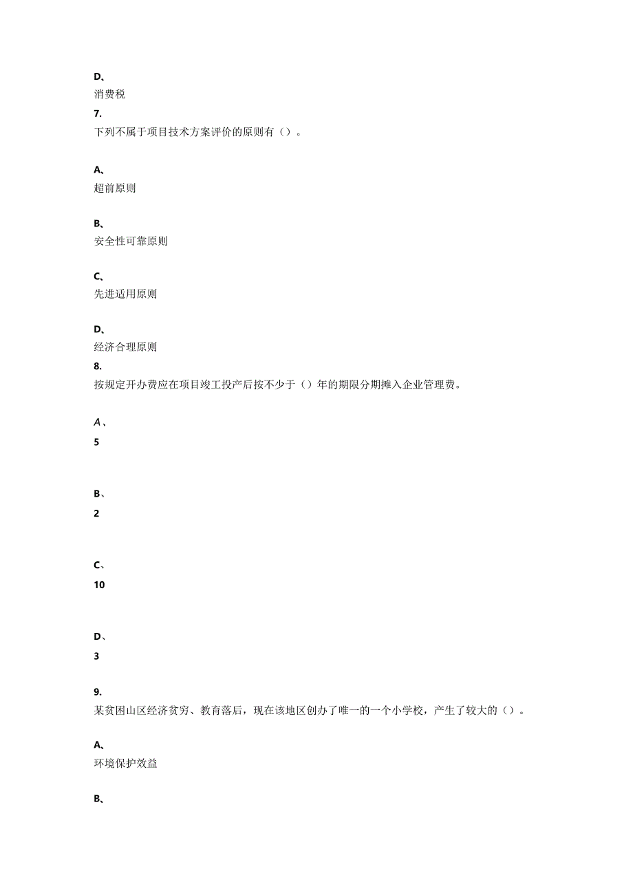 重庆大学2022年春季学期课程作业《建设项目评估》在线作业题库.docx_第3页