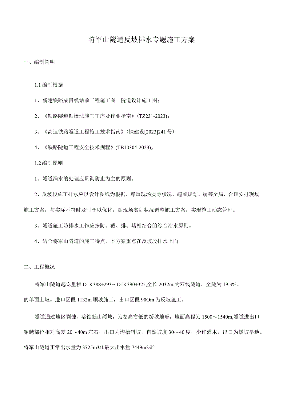 隧道排水方案探索.docx_第1页