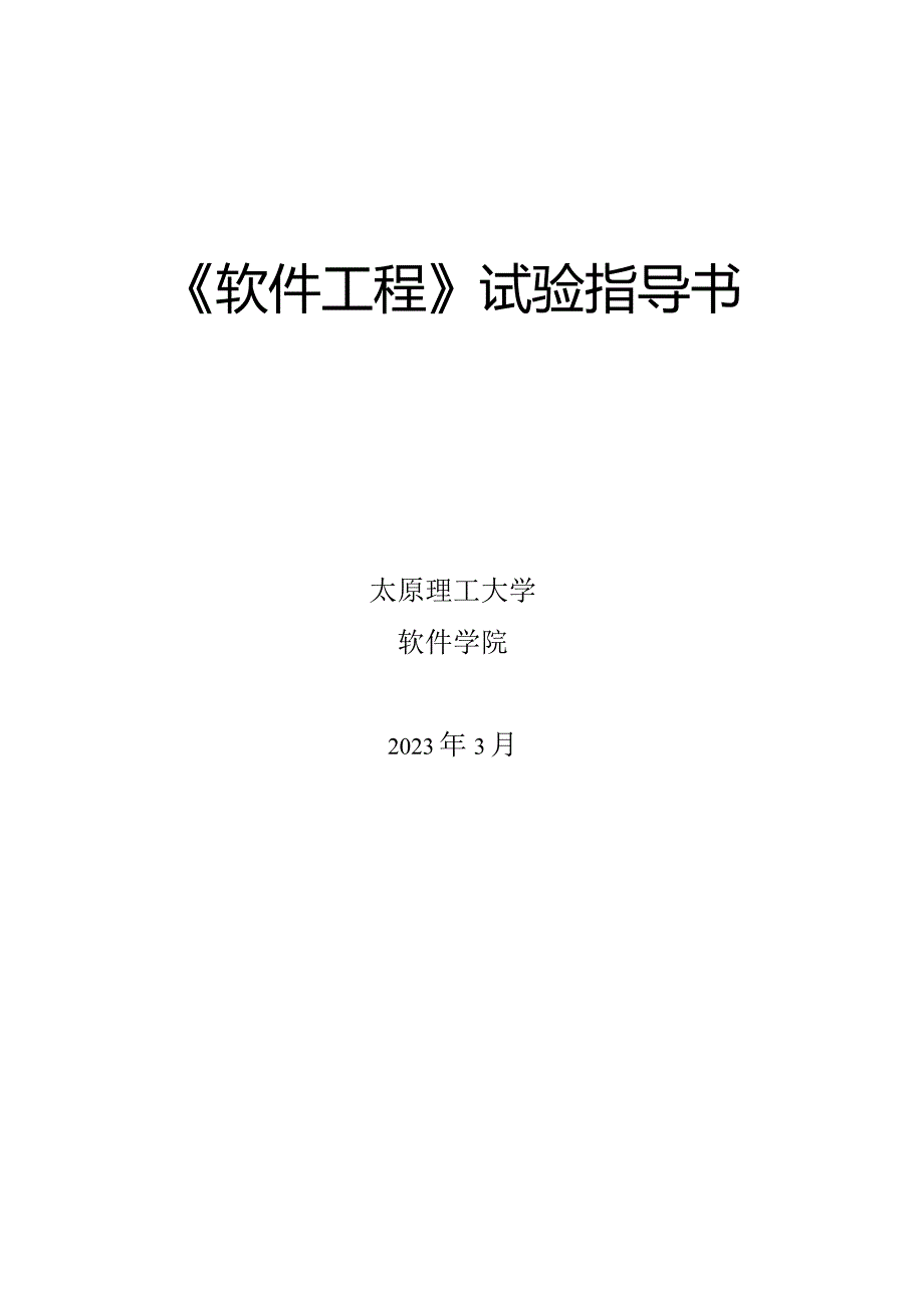 软件工程实验指导书修订方案.docx_第1页