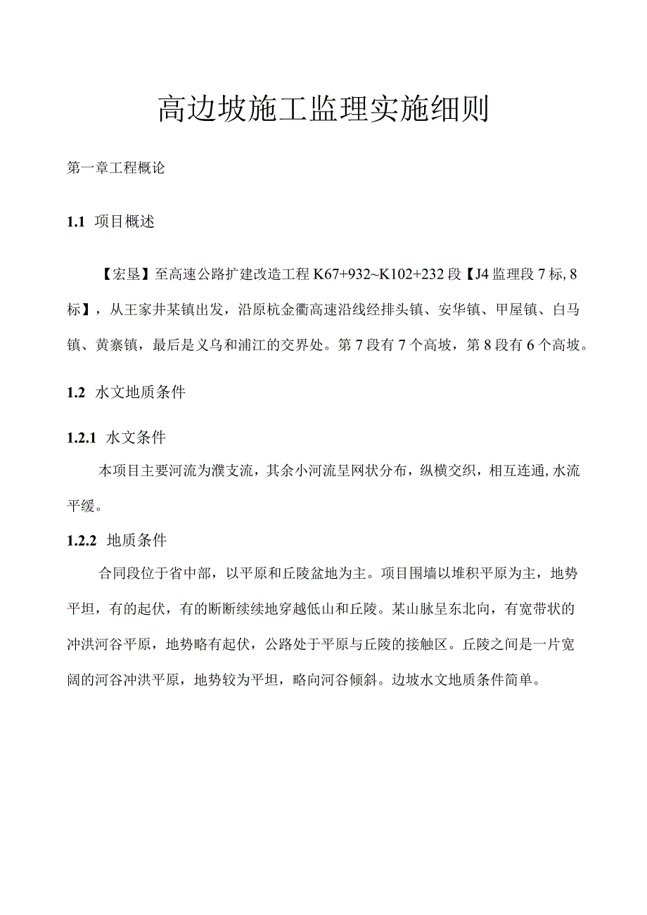 高边坡施工安全监理实施细则.docx_第1页