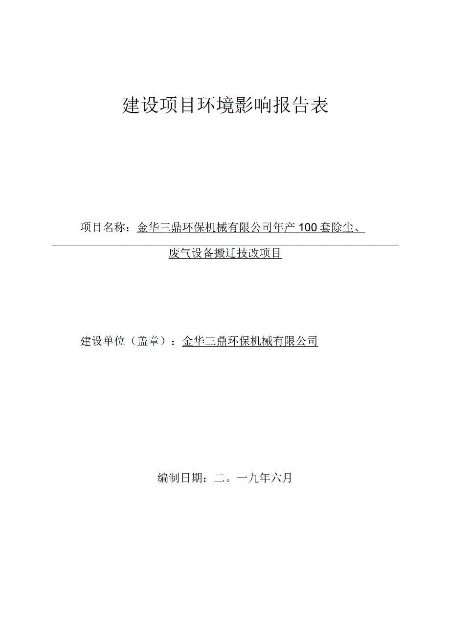 金华三鼎环保机械有限公司年产100套除尘、废气设备搬迁技改项目环评报告.docx_第1页