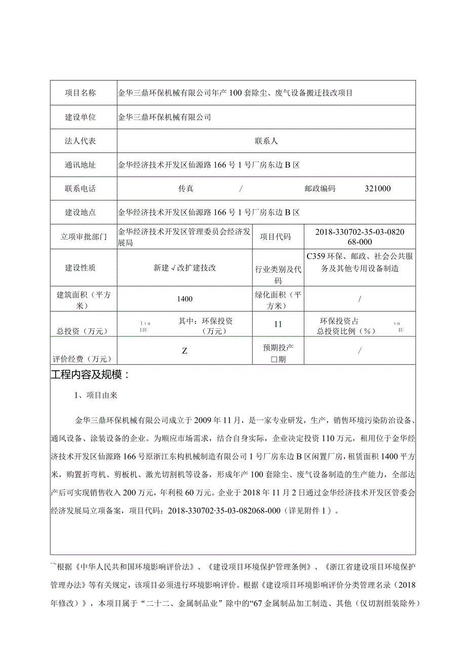 金华三鼎环保机械有限公司年产100套除尘、废气设备搬迁技改项目环评报告.docx_第3页