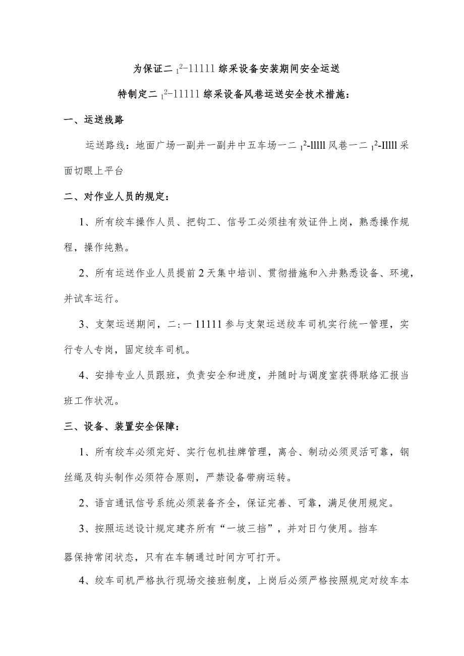 采面安装支架运输的安全保障方式.docx_第3页