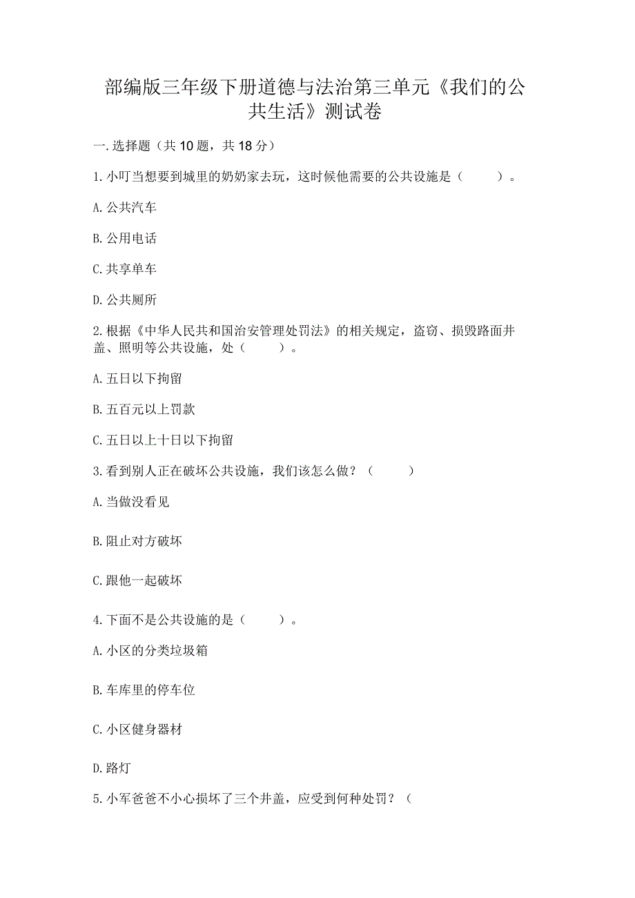 部编版三年级下册道德与法治第三单元《我们的公共生活》测试卷（巩固）.docx_第1页