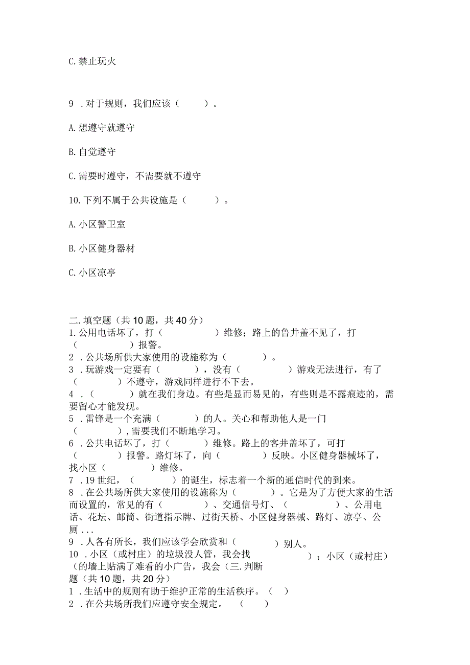 部编版三年级下册道德与法治第三单元《我们的公共生活》测试卷（巩固）.docx_第3页