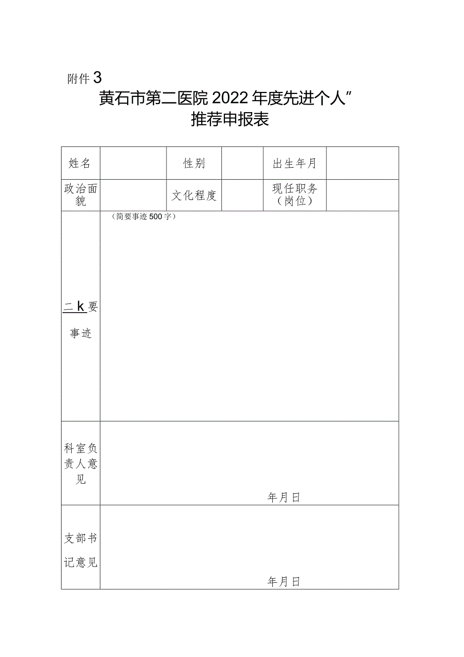 黄石市第二医院2022年度先进集体、先进个人、优秀志愿者申报表.docx_第1页