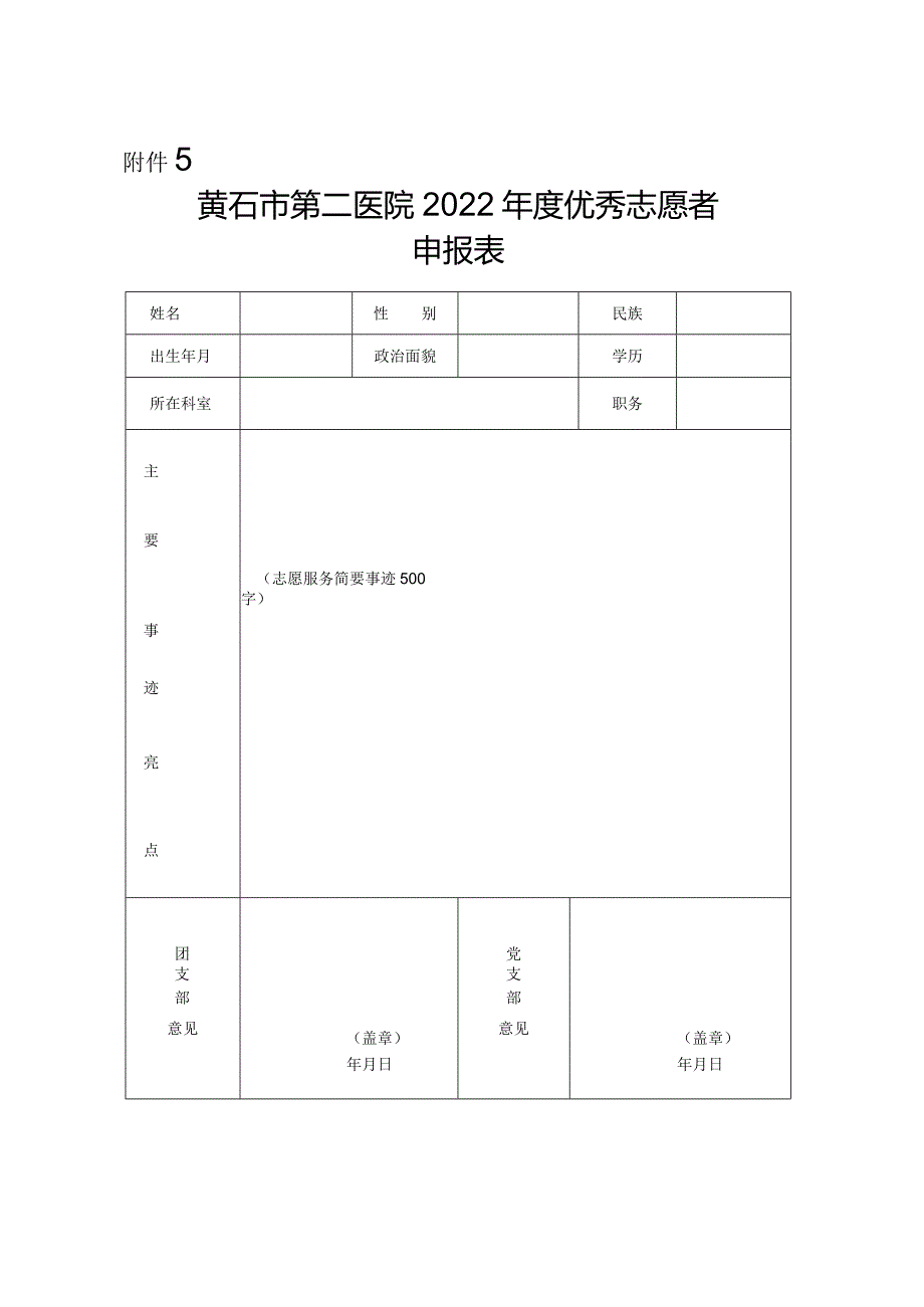 黄石市第二医院2022年度先进集体、先进个人、优秀志愿者申报表.docx_第3页