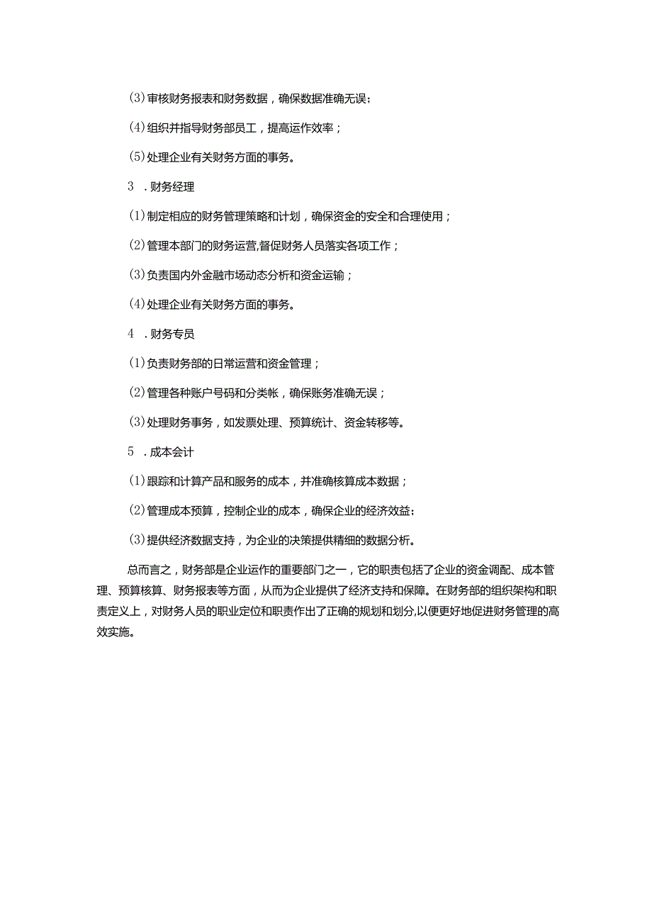 财务部组织架构及岗位职责[2].docx_第2页