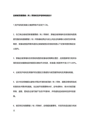 边坡坡顶重要建(构)筑物时支护结构构造设计.docx