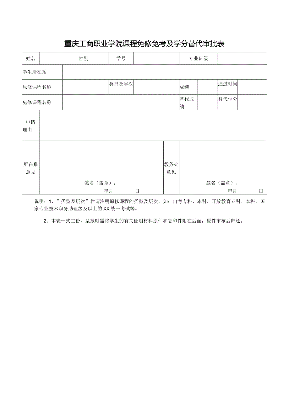 重庆工商职业学院学生课程免修管理细则.docx_第3页