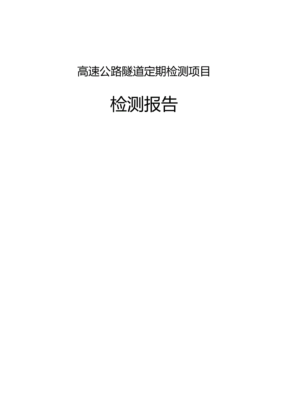 高速公路隧道定期检测报告.docx_第1页