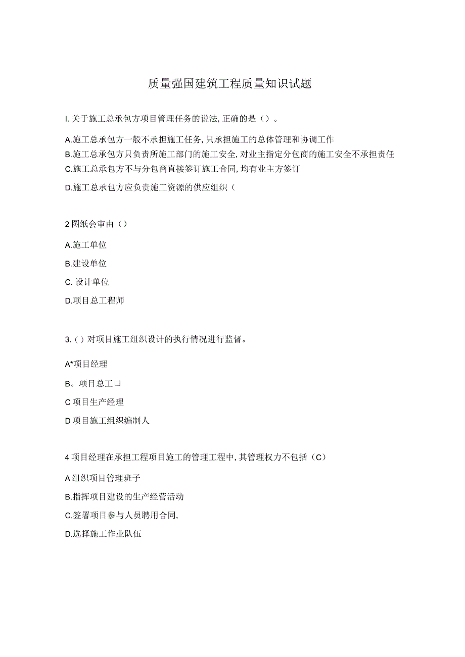 质量强国建筑工程质量知识试题.docx_第1页