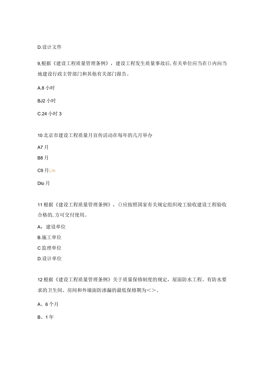 质量强国建筑工程质量知识试题.docx_第3页