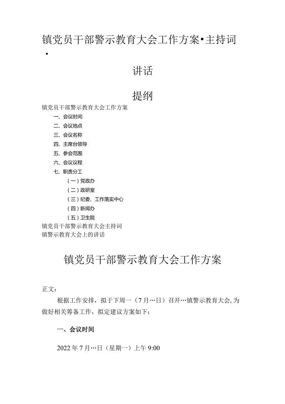 镇党员干部警示教育大会工作方案-主持词-讲话.docx_第1页