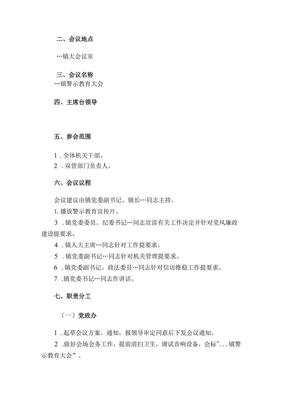 镇党员干部警示教育大会工作方案-主持词-讲话.docx_第2页