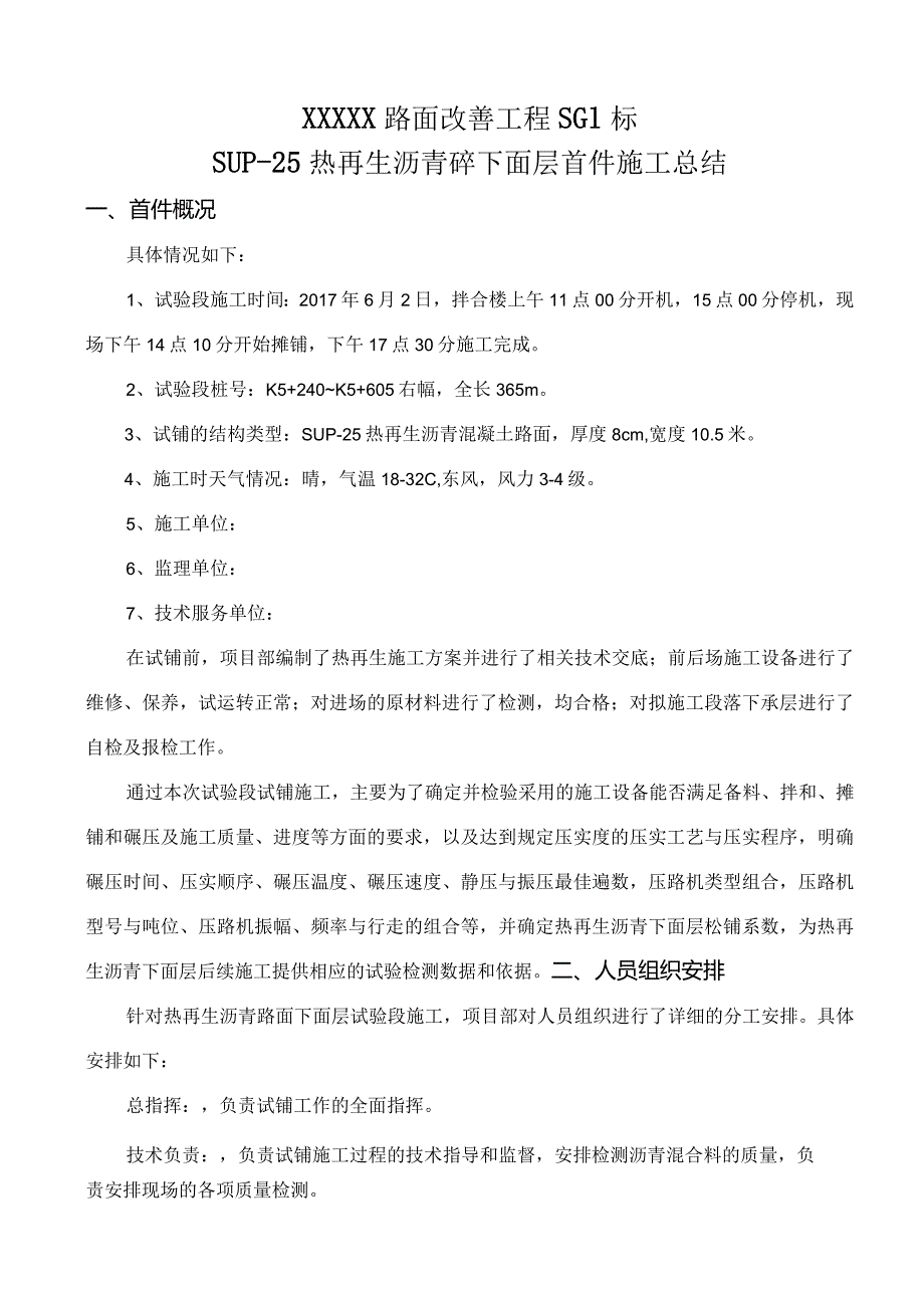 高速公路沥青路面热再生下面层试铺总结.docx_第1页