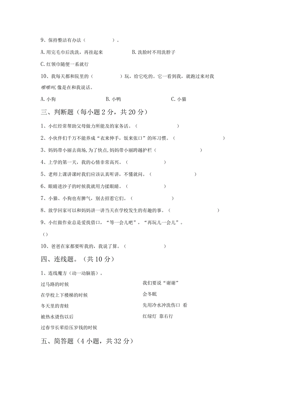 部编版一年级《道德与法治》上册月考考试及答案【完美版】.docx_第2页