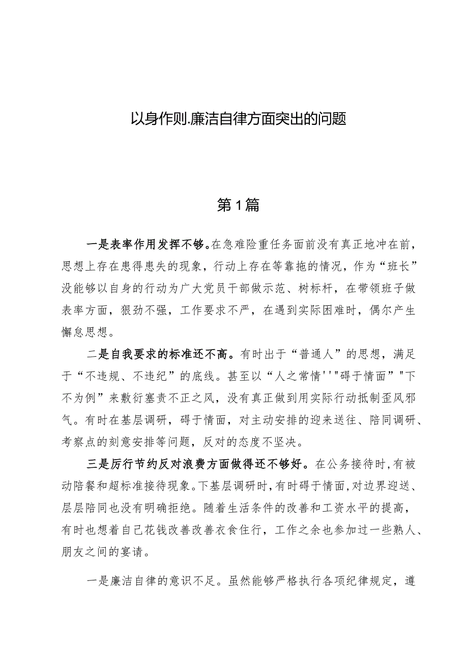 （九篇）以身作则、廉洁自律方面突出的问题.docx_第1页