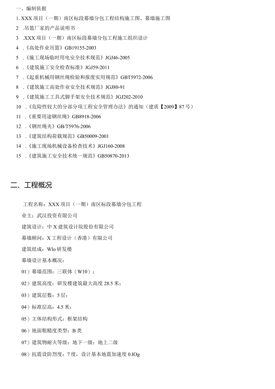 （10315-7）房建项目吊篮施工方案.docx_第3页