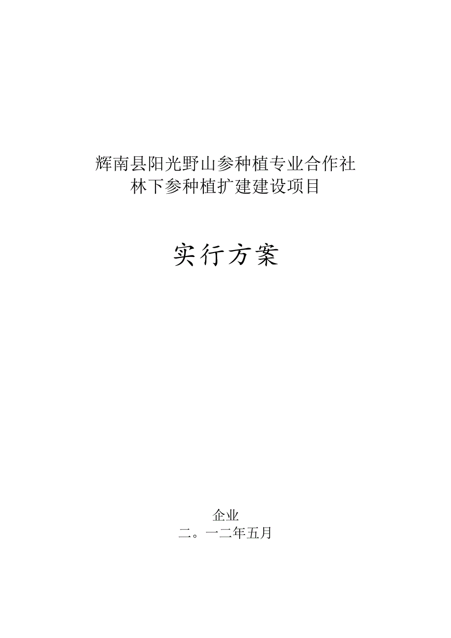 野山参种植计划实施步骤.docx_第1页