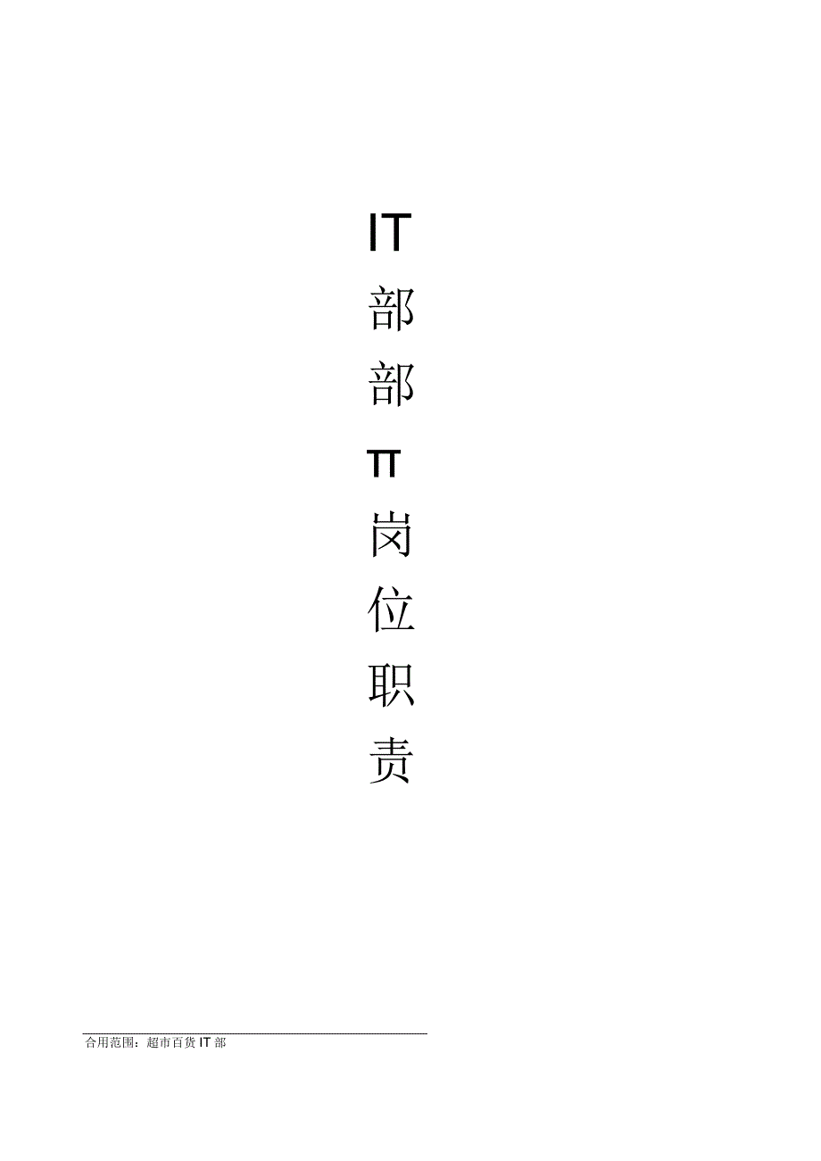 超市IT部岗位职责(DOC).docx_第1页