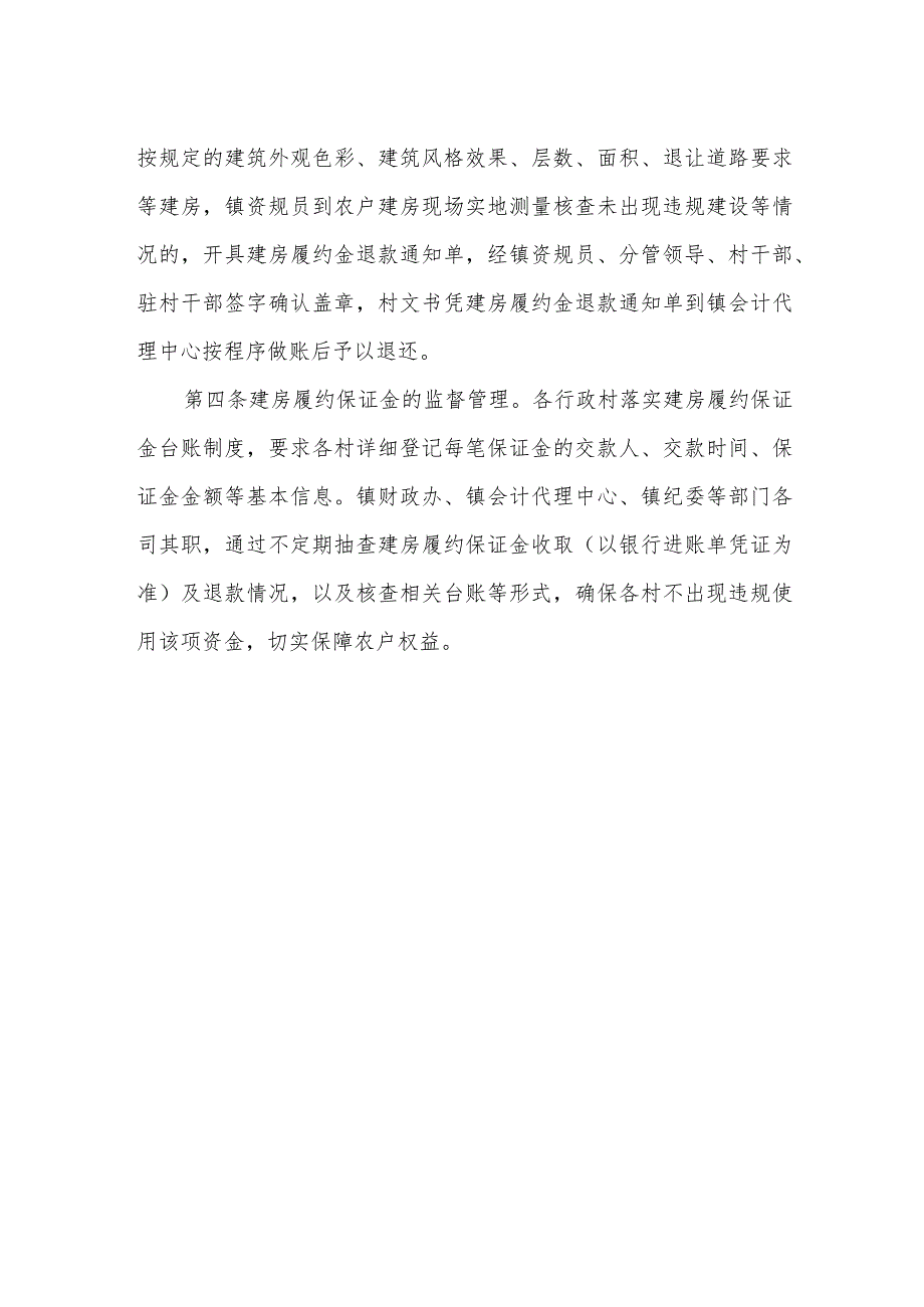 镇建房履约保证金管理办法.docx_第2页