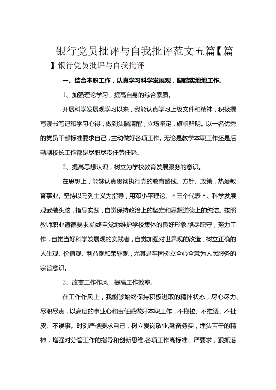 银行党员批评与自我批评范文五篇.docx_第1页