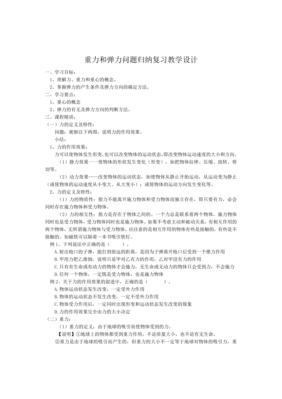 重力和弹力问题归纳复习教学设计.docx_第1页