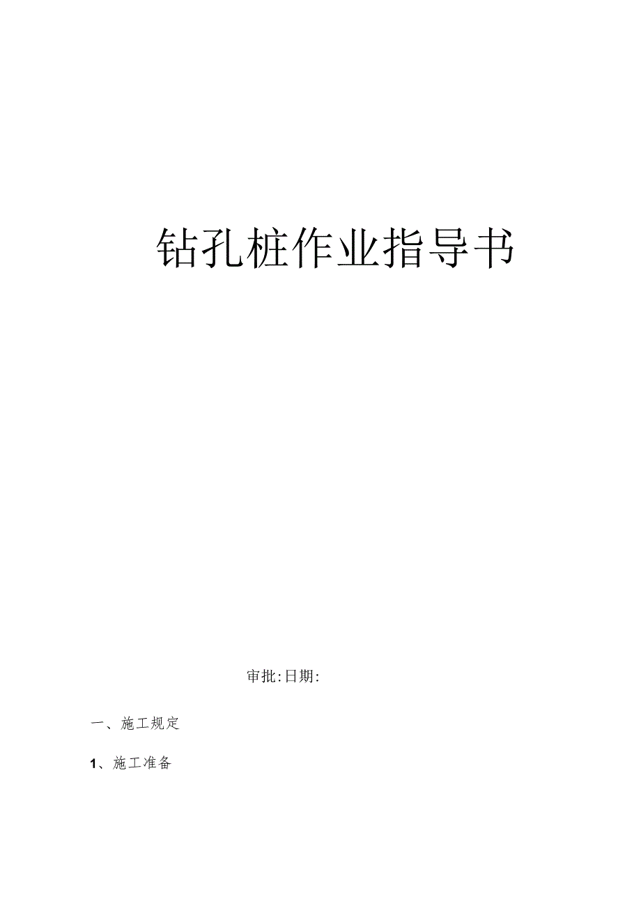 铁路桥梁钻孔桩操作手册.docx_第1页