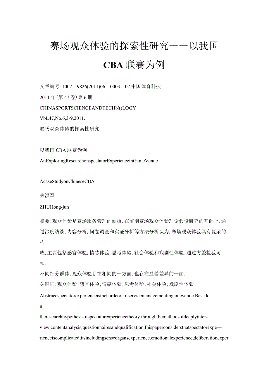 赛场观众体验的探索性研究——以我国CBA联赛为例.docx_第1页