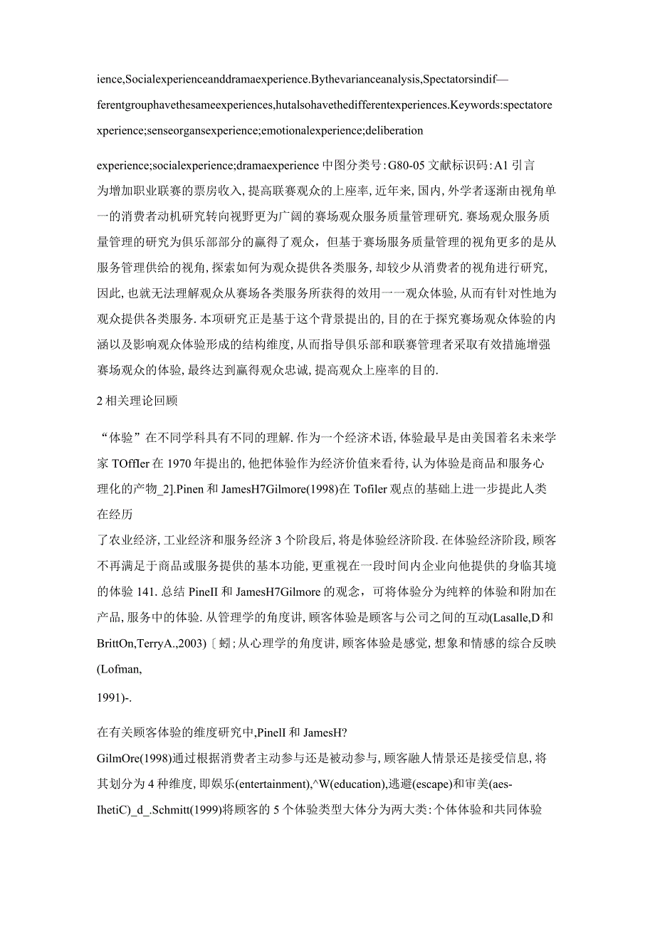 赛场观众体验的探索性研究——以我国CBA联赛为例.docx_第2页