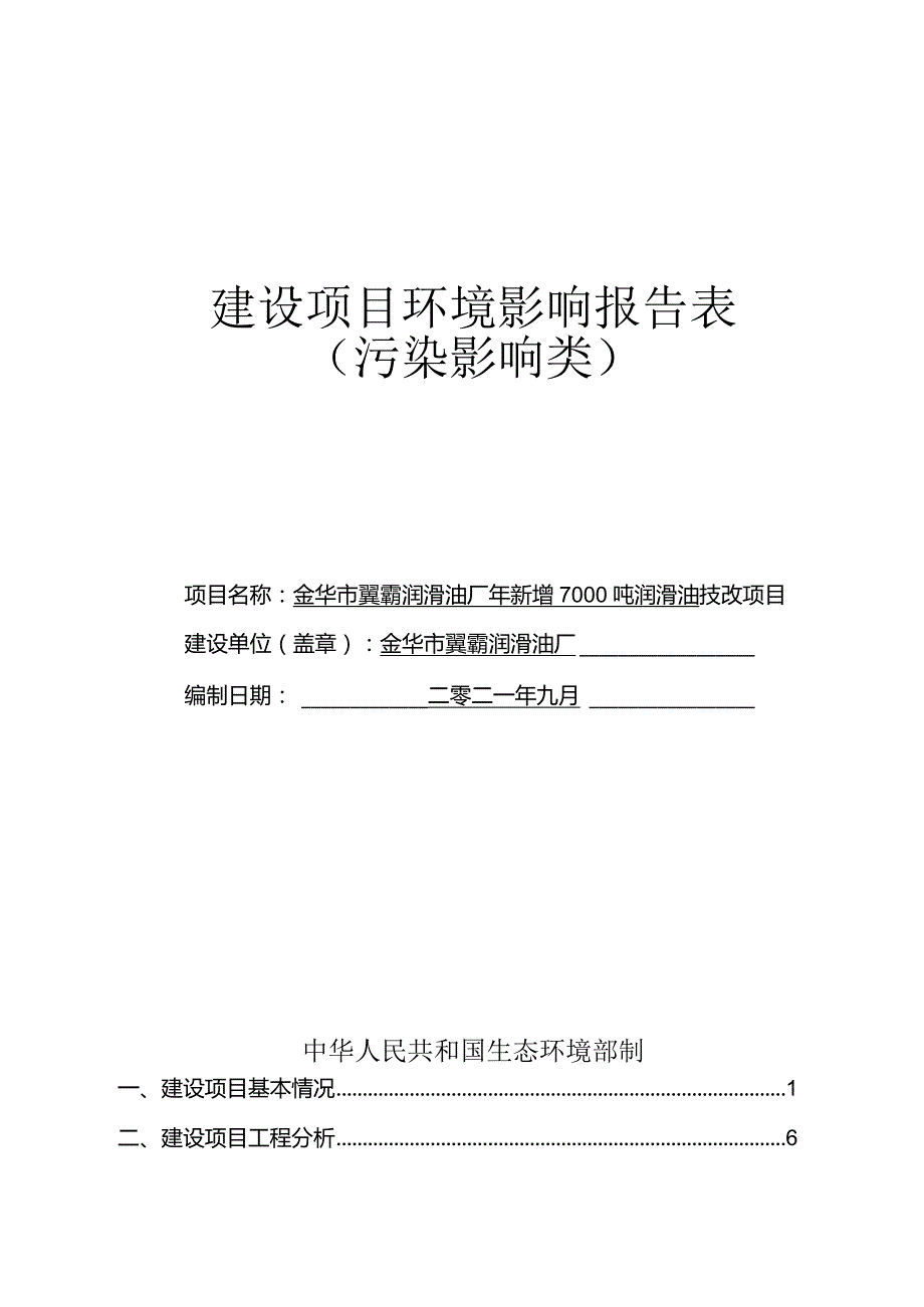 金华市翼霸润滑油厂年新增7000吨润滑油技改项目环评报告.docx_第1页