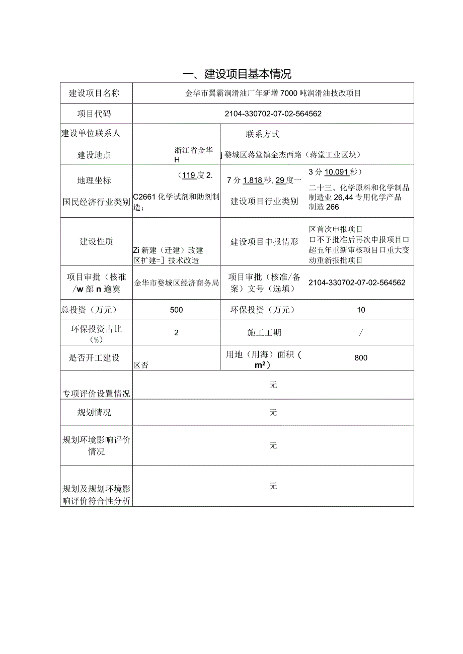 金华市翼霸润滑油厂年新增7000吨润滑油技改项目环评报告.docx_第3页