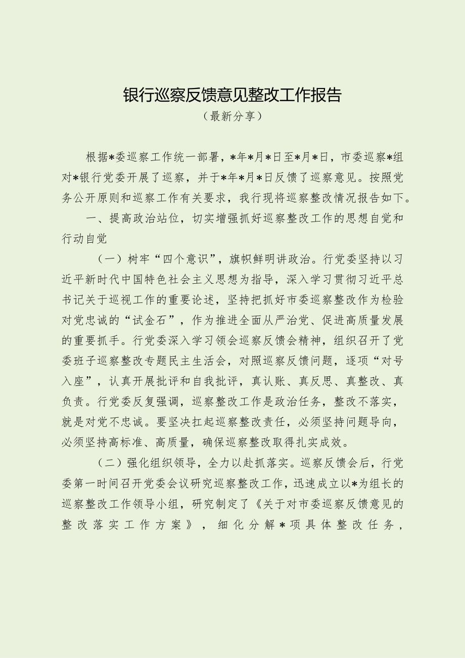 银行巡察反馈意见整改工作报告（最新分享）.docx_第1页