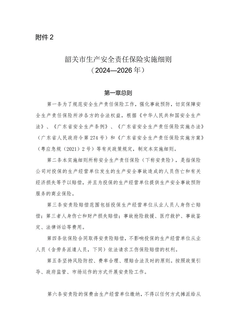 韶关安全生产责任保险实施细则（2024-2026年）.docx_第1页